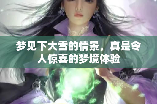 梦见下大雪的情景，真是令人惊喜的梦境体验