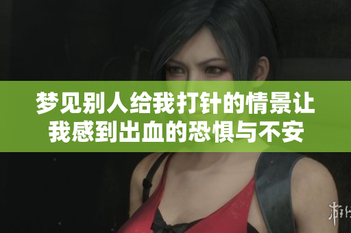 梦见别人给我**的情景让我感到出血的恐惧与不安
