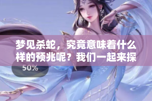 梦见杀蛇，究竟意味着什么样的预兆呢？我们一起来探讨一下。
