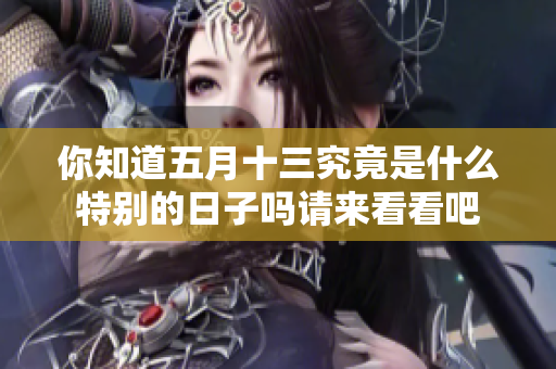 你知道**十三究竟是什么特别的日子吗请来看看吧