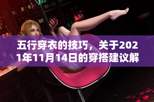 五行穿衣的技巧，关于2021年11月14日的穿搭建议解析