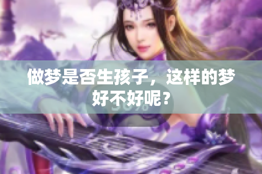 做梦是否生孩子，这样的梦好不好呢？