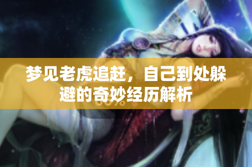 梦见老虎追赶，自己到处躲避的奇妙经历解析