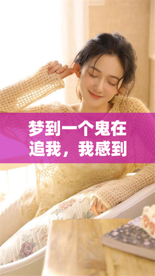 梦到一个鬼在追我，我感到恐惧拼命逃走的经历