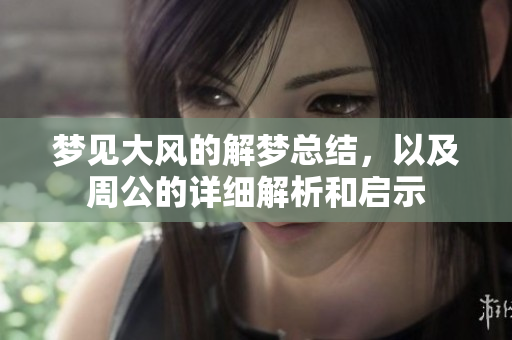 梦见大风的解梦总结，以及周公的详细解析和启示