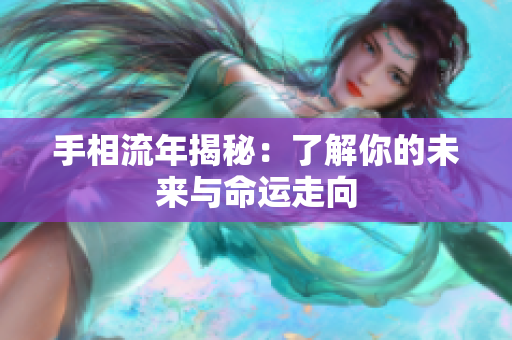 手相流年揭秘：了解你的未来与命运走向