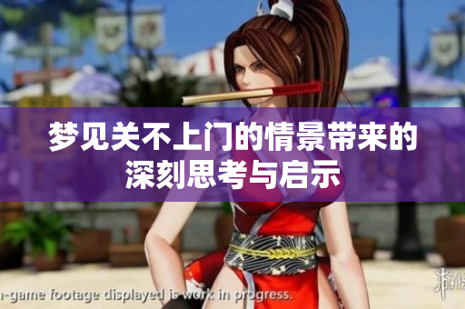 梦见关不上门的情景带来的深刻思考与启示