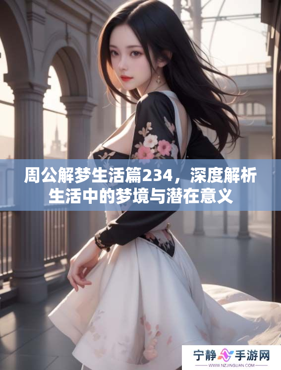 周公解梦生活篇234，深度解析生活中的梦境与潜在意义