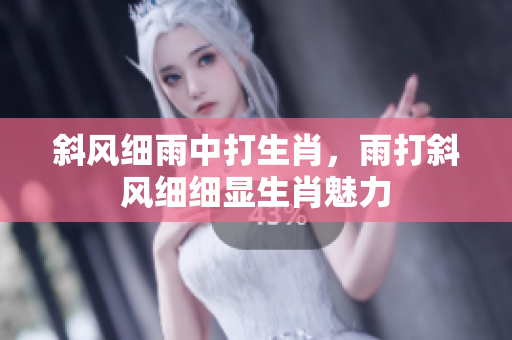 斜风细雨中打生肖，雨打斜风细细显生肖魅力