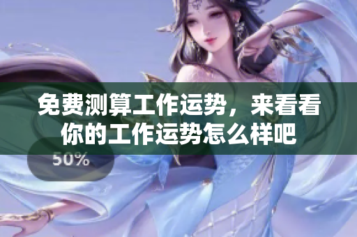 免费测算工作运势，来看看你的工作运势怎么样吧