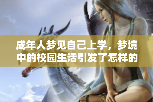 成年人梦见自己上学，梦境中的校园生活引发了怎样的思考与情感