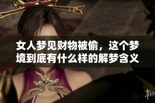 女人梦见财物被偷，这个梦境到底有什么样的解梦含义呢