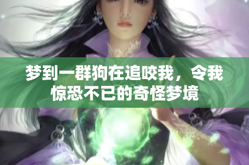 梦到一群狗在追咬我，令我惊恐不已的奇怪梦境