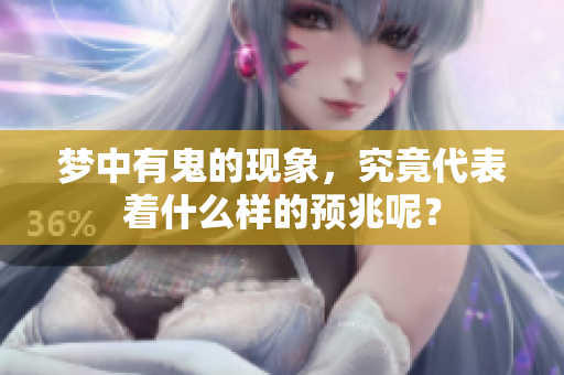 梦中有鬼的现象，究竟代表着什么样的预兆呢？