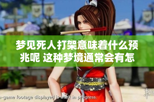 梦见死人打架意味着什么预兆呢 这种梦境通常会有怎样的象征与解读