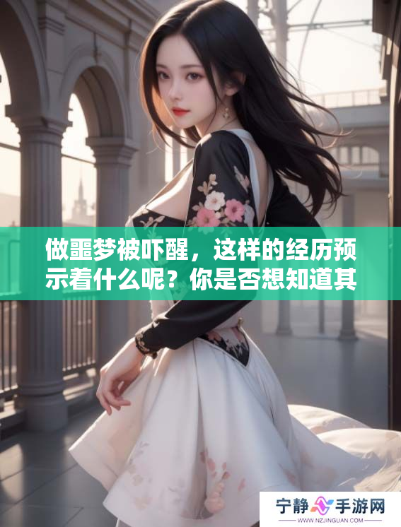 做噩梦被吓醒，这样的经历预示着什么呢？你是否想知道其中的预兆？