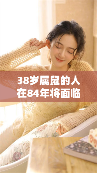 38岁属鼠的人在84年将面临一场大灾难