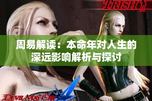 周易解读：本命年对人生的深远影响解析与探讨
