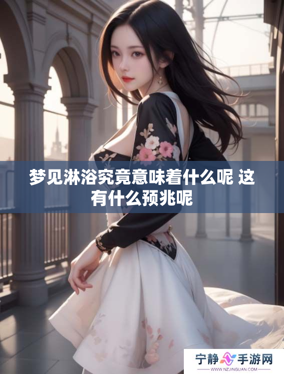 梦见淋浴究竟意味着什么呢 这有什么预兆呢