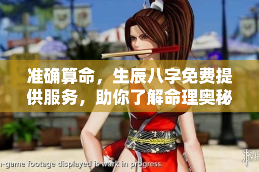 准确算命，生辰八字免费提供服务，助你了解命理奥秘