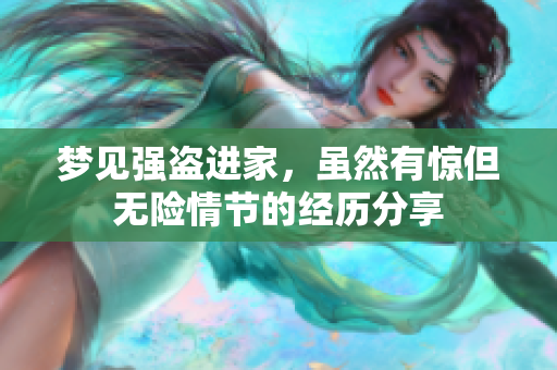 梦见强盗进家，虽然有惊但无险情节的经历分享