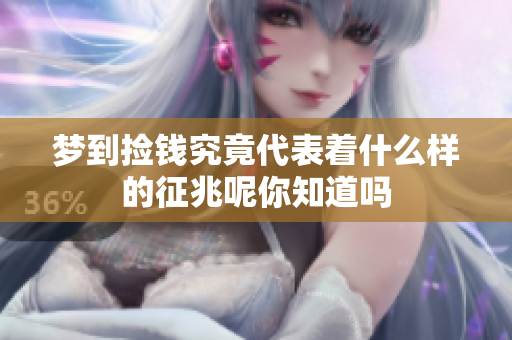 梦到捡钱究竟代表着什么样的征兆呢你知道吗