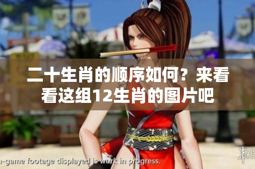 二十生肖的顺序如何？来看看这组12生肖的图片吧