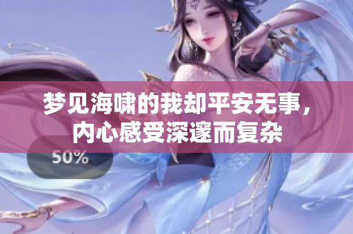 梦见海啸的我却平安无事，内心感受深邃而复杂
