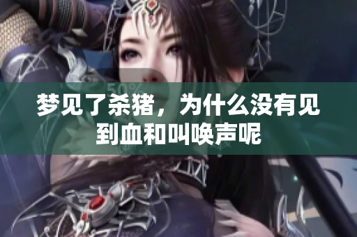 梦见了杀猪，为什么没有见到血和叫唤声呢