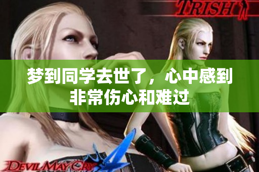 梦到同学去世了，心中感到非常伤心和难过
