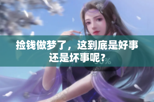 捡钱做梦了，这到底是好事还是坏事呢？