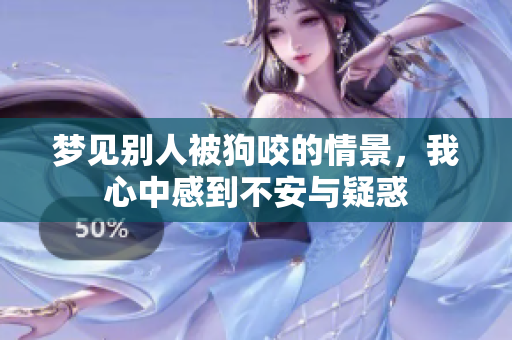 梦见别人被狗咬的情景，我心中感到不安与疑惑