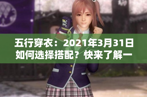 五行穿衣：2021年3月31日如何选择搭配？快来了解一下吧！