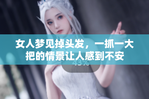 女人梦见掉头发，一抓一大把的情景让人感到不安