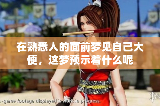 在熟悉人的面前梦见自己大便，这梦预示着什么呢