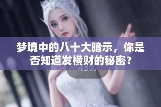 梦境中的八十大暗示，你是否知道发横财的秘密？