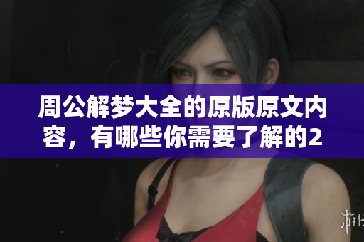 周公解梦大全的原版原文内容，有哪些你需要了解的2345呢