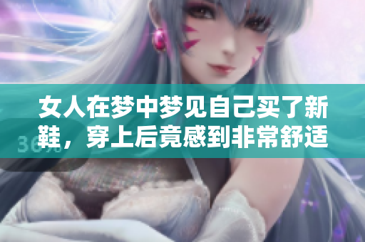女人在梦中梦见自己买了新鞋，穿上后竟感到非常舒适