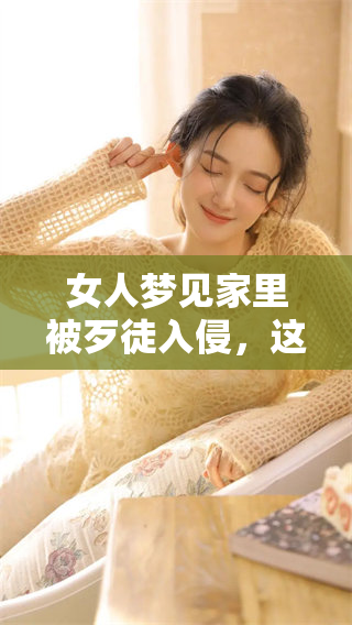 女人梦见家里被歹徒入侵，这个梦有什么深意呢