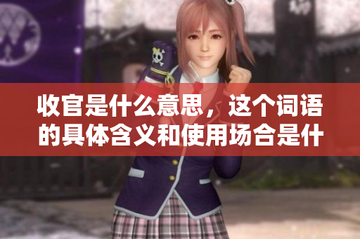 收官是什么意思，这个词语的具体含义和使用场合是什么呢