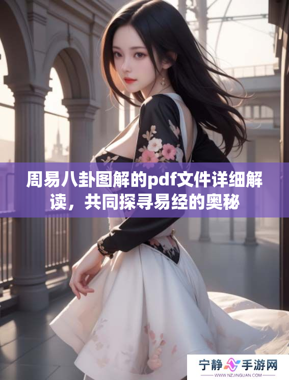 周易八卦图解的pdf文件详细解读，共同探寻易经的奥秘