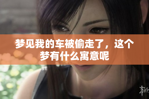 梦见我的车被偷走了，这个梦有什么寓意呢