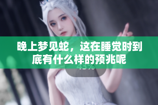 晚上梦见蛇，这在睡觉时到底有什么样的预兆呢