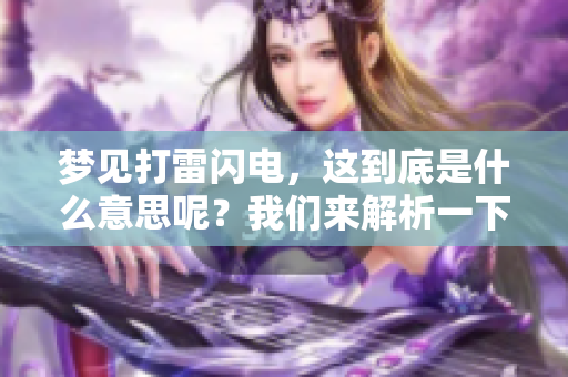 梦见打雷闪电，这到底是什么意思呢？我们来解析一下它的深层含义。