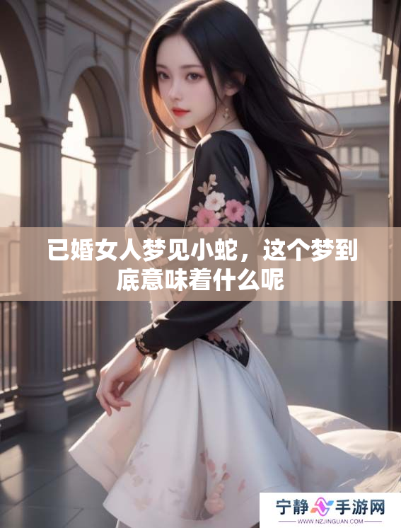 已婚女人梦见小蛇，这个梦到底意味着什么呢