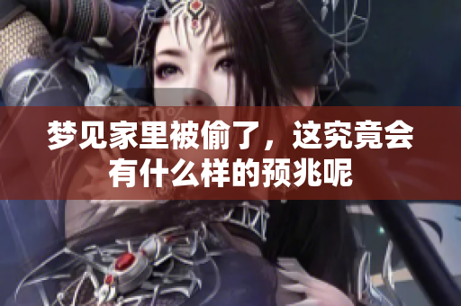梦见家里被偷了，这究竟会有什么样的预兆呢