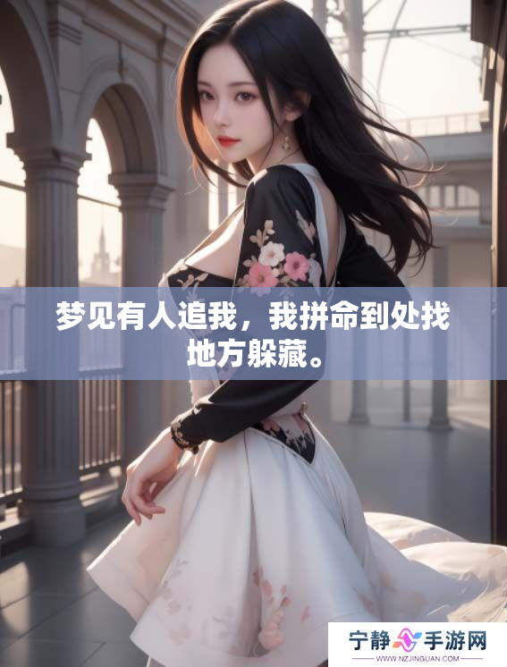 梦见有人追我，我拼命到处找地方躲藏。