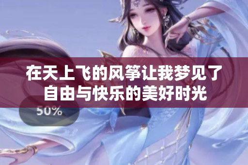 在天上飞的风筝让我梦见了自由与快乐的美好时光