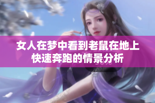 女人在梦中看到老鼠在地上快速奔跑的情景分析