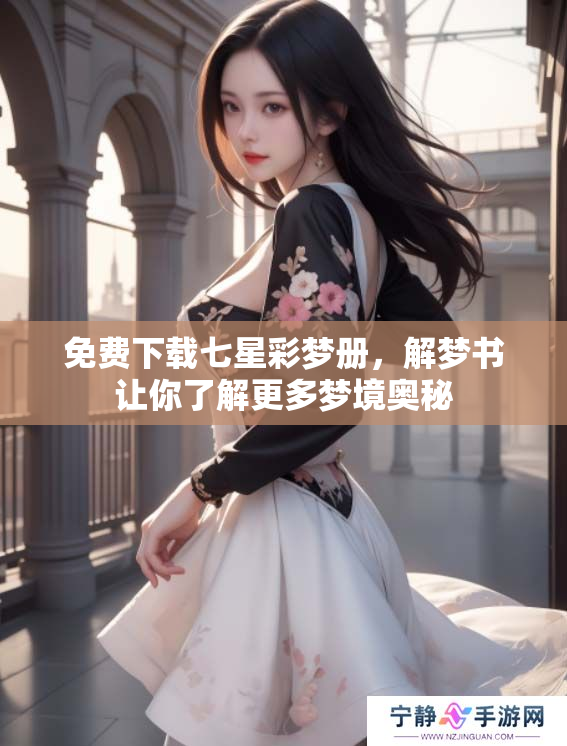 免费下载七星彩梦册，解梦书让你了解更多梦境奥秘